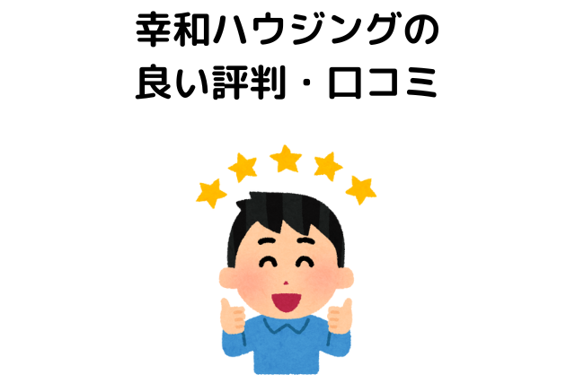 幸和ハウジングの良い評判・口コミ