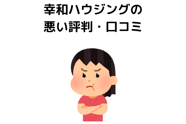 幸和ハウジングの 悪い評判・口コミ