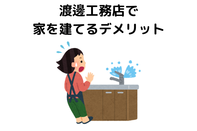 渡邊工務店で家を建てるデメリット