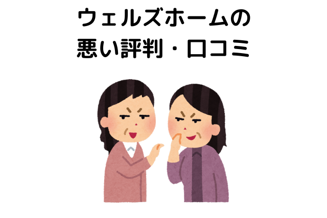 ウェルズホームの悪い評判・口コミ