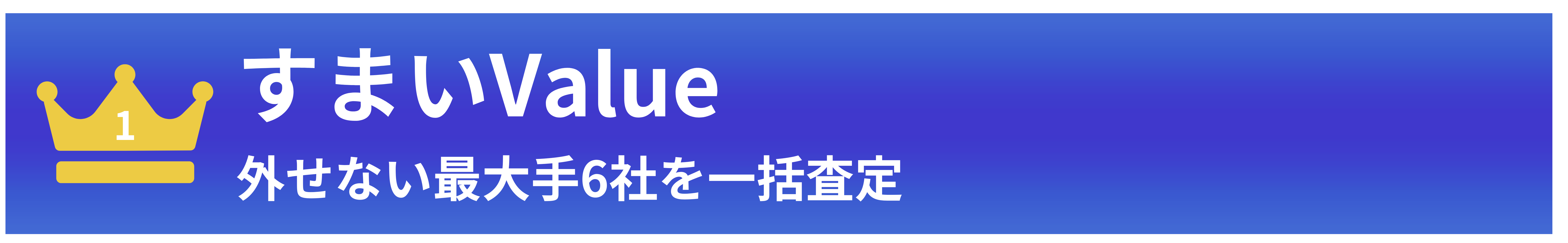 すまいバリュー