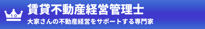 第10位：賃貸不動産経営管理士
