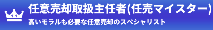 第11位：任意売却取扱主任者(任売マイスター)