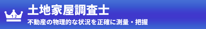 第12位：土地家屋調査士