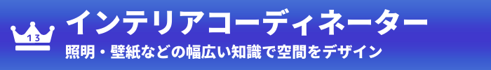 第13位：インテリアコーディネーター