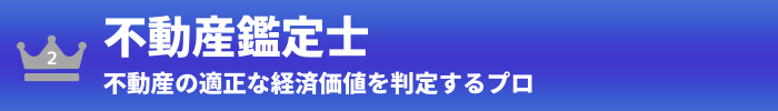 第2位：不動産鑑定士