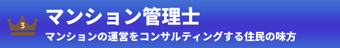 第3位：マンション管理士