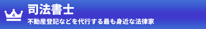 第4位：司法書士