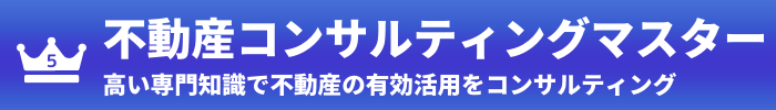 第5位：不動産コンサルティングマスター