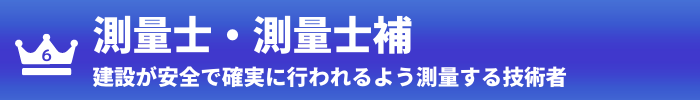 第6位：測量士・測量士補