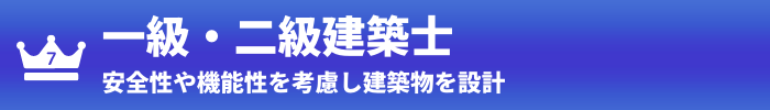 第7位：一級・二級建築士