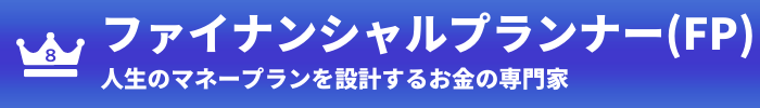 第8位：ファイナンシャルプランナー(FP)