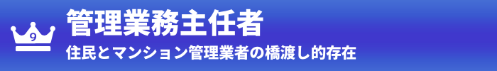 第9位：管理業務主任者