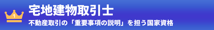 第1位：宅地建物取引士
