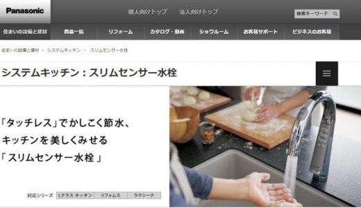 パナソニックスリムセンサー水栓のWEBサイトの画像