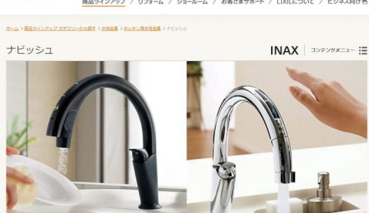 LIXILナビッシュのWEBサイトの画像