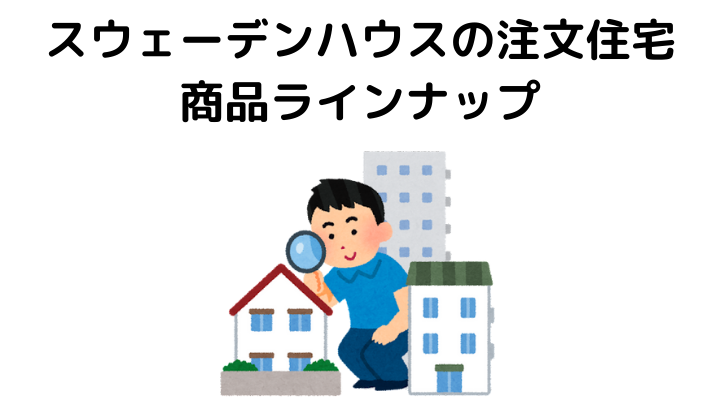 スウェーデンハウスの商品ラインナップ