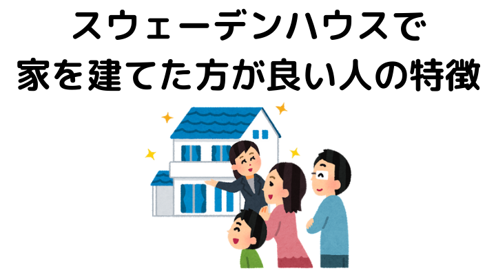 スウェーデンハウスで家を建てた方が良い人の特徴