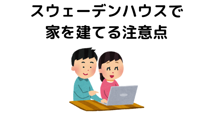 スウェーデンハウスで家を建てるデメリット