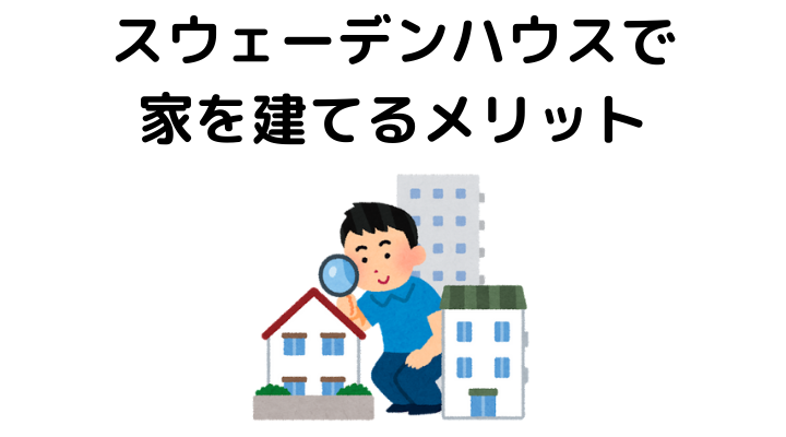 スウェーデンハウスで家を建てるメリット