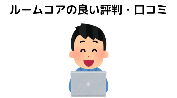 &nbsp;ルームコアの良い評判・口コミ