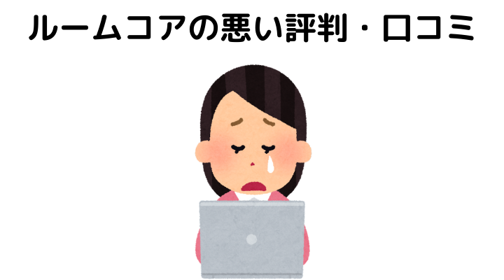 ルームコアの悪い評判・口コミ