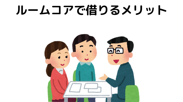 ルームコアで借りるメリット