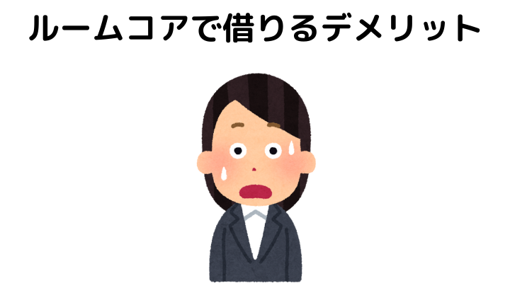 ルームコアで借りるデメリット