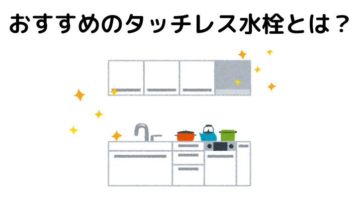 おすすめのタッチレス水栓とは？価格や工期もご紹介