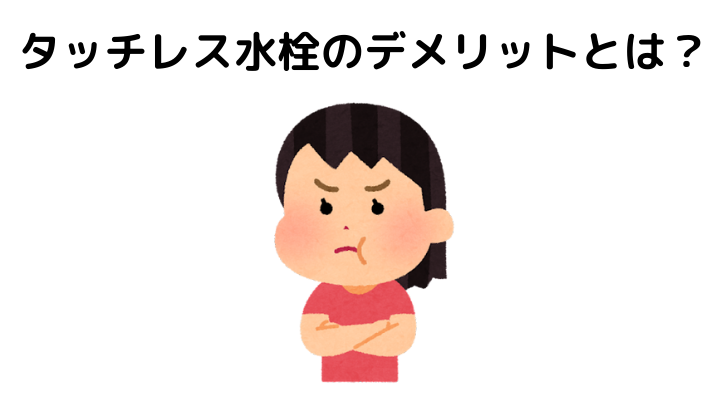 タッチレス水栓で後悔？デメリットとは？