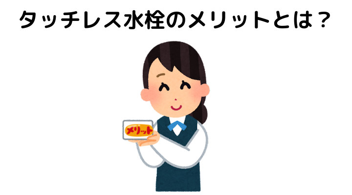 タッチレス水栓のメリットとは？