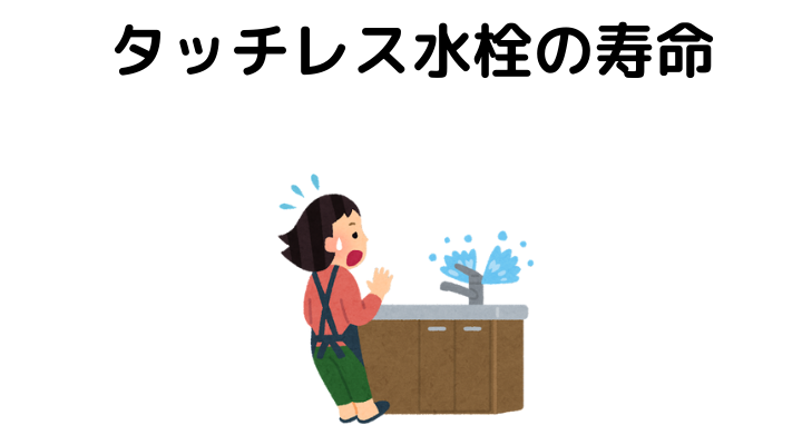タッチレス水栓の寿命