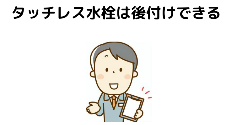 タッチレス水栓は後付けできる