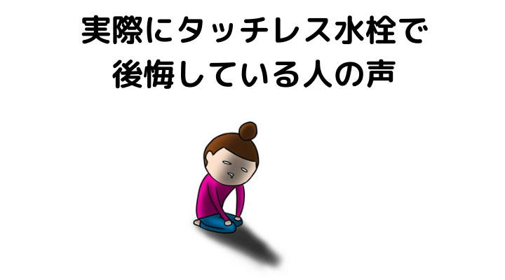 タッチレス水栓で後悔している人の口コミまとめ