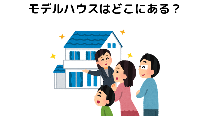 モデルハウスはどこにある？