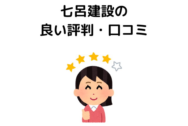 七呂建設の良い評判・⼝コミ