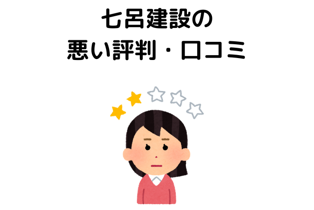 七呂建設の良い評判・⼝コミ