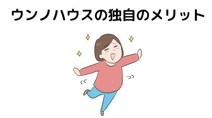 ウンノハウスの独自のメリット