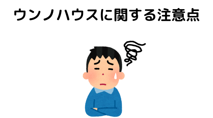 ウンノハウスに関する注意点