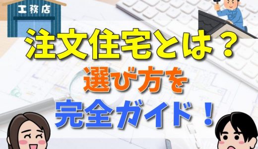 注文住宅のメリット・デメリット、選び方完全ガイド！