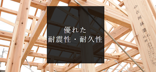 古賀林業の耐震性についての画像