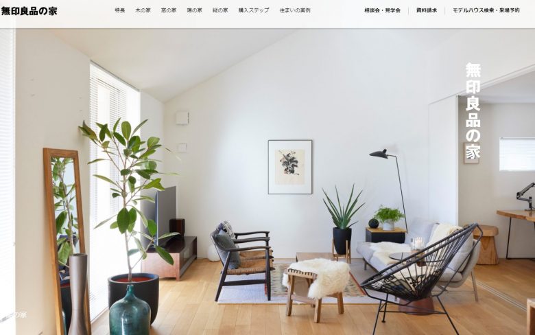 無印良品の家の公式サイト