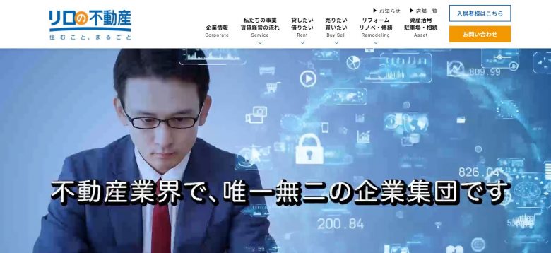 リロの不動産のWEBサイトの画像