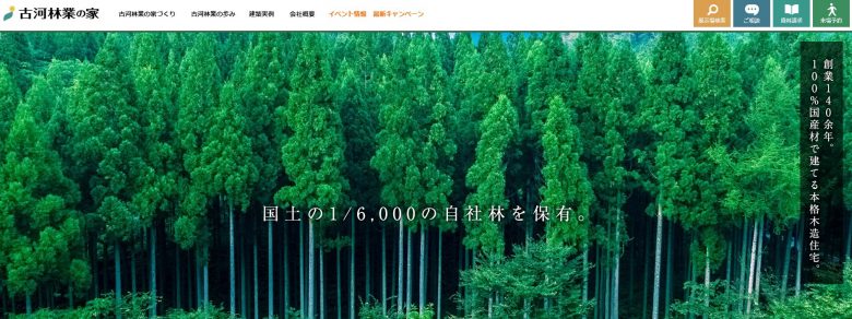 古河林業WEBサイトの画像