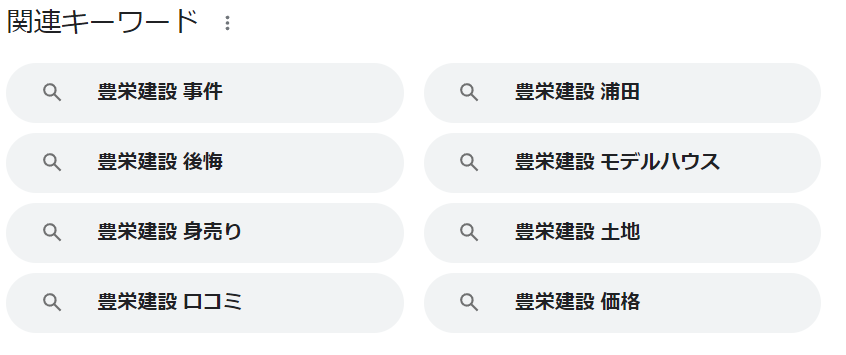 豊栄建設を検索すると表示されるキーワード