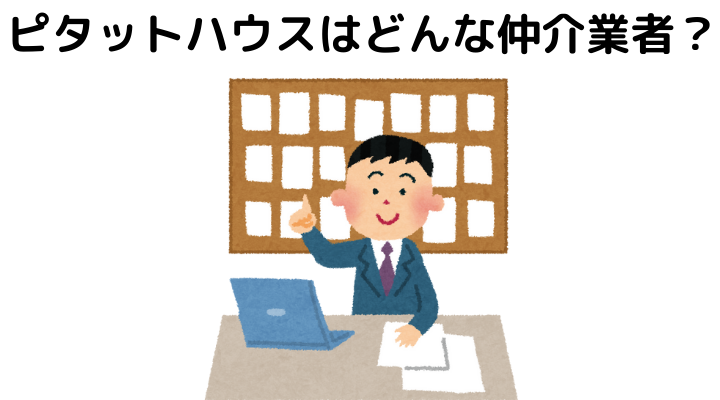 ピタットハウスはどんな仲介業者？