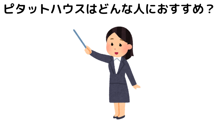ピタットハウスはどんな人におすすめ？