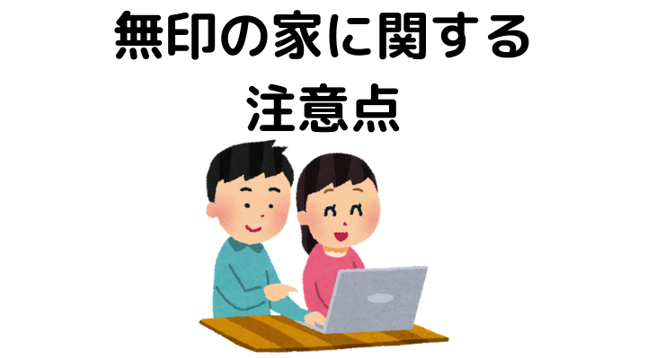無印の家に関する注意点