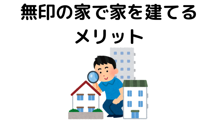 無印の家で家を建てるメリット