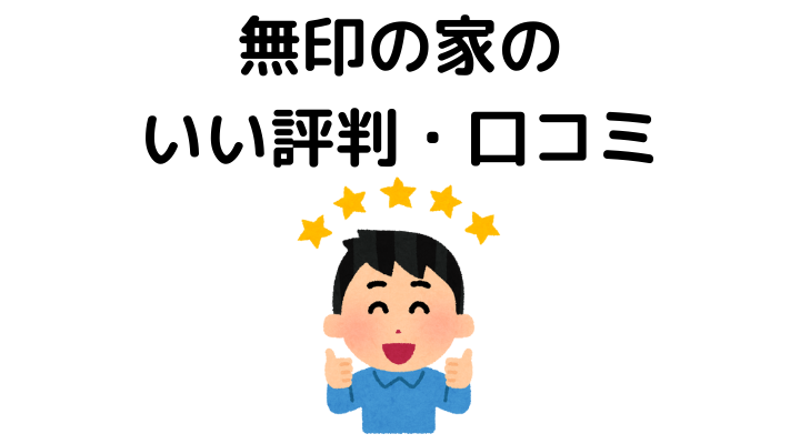 無印の家のいい評判・⼝コミ